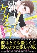 紳士でケダモノ