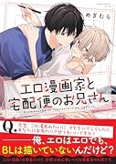 エロ漫画家と宅配便のお兄さん