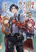 週末、パパはダンジョンに潜る ドロップ素材DIYで妻子の悩みを解決したら、家庭内カースト逆転した件