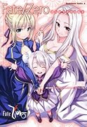Fate/Zero コミックアラカルト 乱雲編
