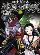 コードギアス 漆黒の蓮夜(3)