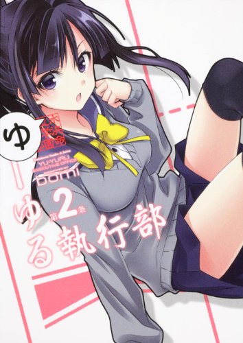 ゆーゆる執行部(2)