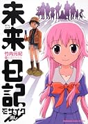 未来日記モザイク消し