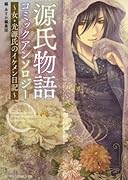「源氏物語」コミックアンソロジー〜女・光源氏のイケメン日記〜
