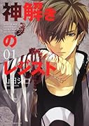 神解きのレジスト(1)