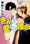 きみが愛しい理由