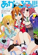 あか☆ぷろ!!!(1)