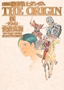 愛蔵版 機動戦士ガンダム THE ORIGIN(9)ララァ編