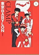 東京BABYLON(1)[愛蔵版]