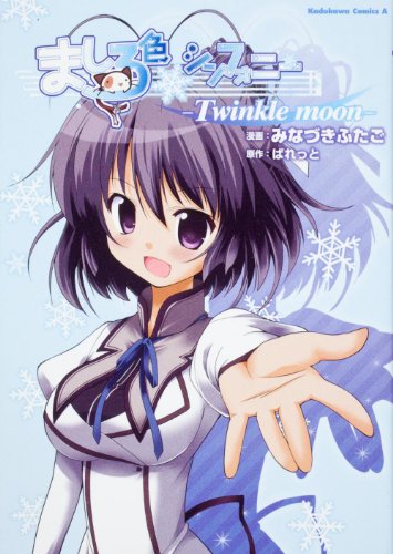 ましろ色シンフォニー -Twinkle moon-の表紙