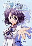 ましろ色シンフォニー ‐Twinkle moon‐