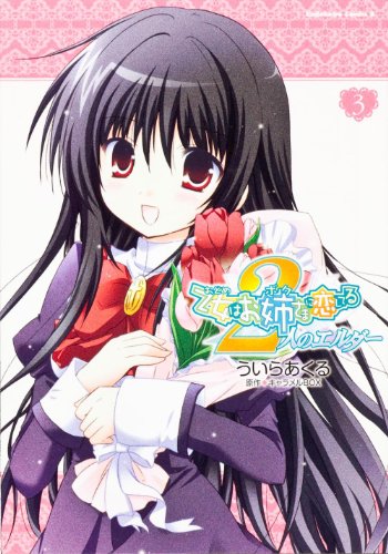 乙女はお姉さまに恋してる 2人のエルダー(3)