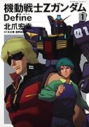 機動戦士Ζガンダム Define(1)