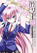 竹刀短し恋せよ乙女(1)