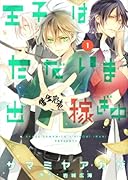 王子はただいま出稼ぎ中(1)