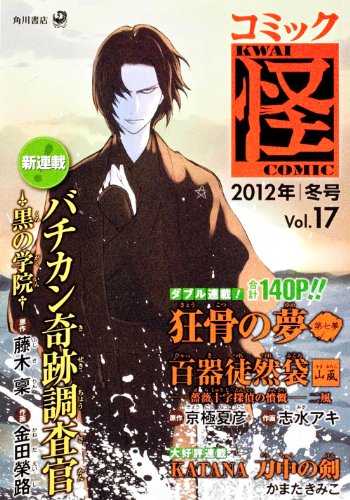 コミック怪(17)2012年 冬号
