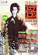 コミック怪(17)2012年 冬号