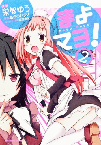 まよマヨ!(2)
