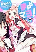 まよマヨ!(2)
