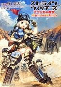 ストライクウィッチーズ アフリカの魔女
