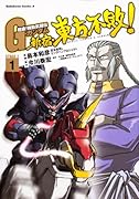 超級! 機動武闘伝Gガンダム 新宿・ギアナ高地編(1)