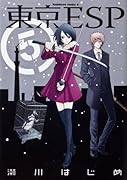 東京ESP(5)