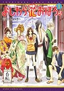 よしわら花おぼろ(1)