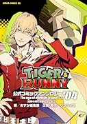タイガー&バニー 公式コミックアンソロジー(4)The age of miracles is past …!?(奇跡の時代は終わった…!?)
