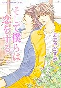 そして僕らは恋をする