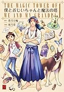 僕とおじいちゃんと魔法の塔(1)