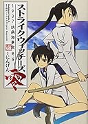 ストライクウィッチーズ零 1937 扶桑海事変(2)