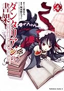 ダンタリアンの書架(4)