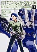 機動戦士ガンダムUC 『袖付き』の機付長は詩謳う(1)