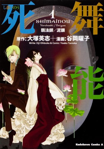 死舞能(1)弱法師/泥眼