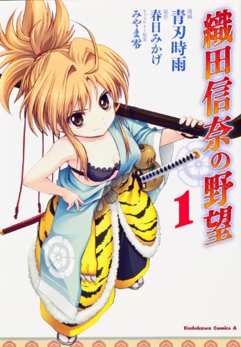 織田信奈の野望(1)