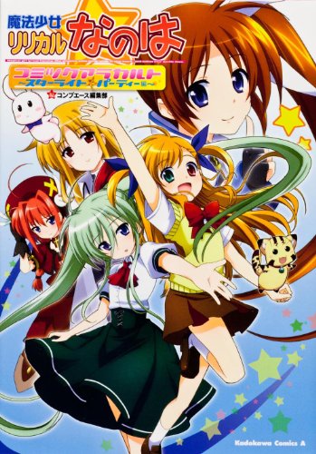 魔法少女リリカルなのは コミックアラカルト(4)