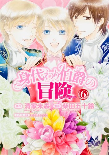 身代わり伯爵の冒険(6)