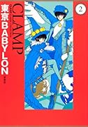 東京BABYLON [愛蔵版](2)