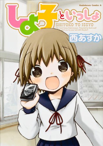 しよ子といっしょ