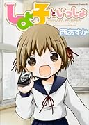 しよ子といっしょ