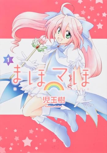 まほマほ(1)