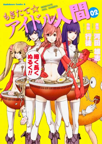 もぎたて☆アイドル人間(2)