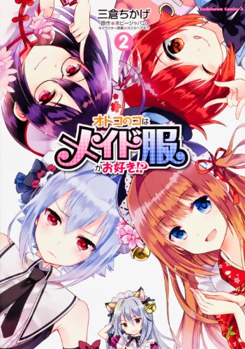オトコのコはメイド服がお好き！？　全2巻