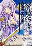 クイーンズブレイド リベリオン ―青嵐の騎士姫―(1)