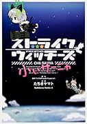 ストライクウィッチーズ 小ぃサーニャ