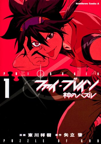 ファイ・ブレイン〜神のパズル(1)