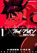 ファイ・ブレイン〜神のパズル(1)