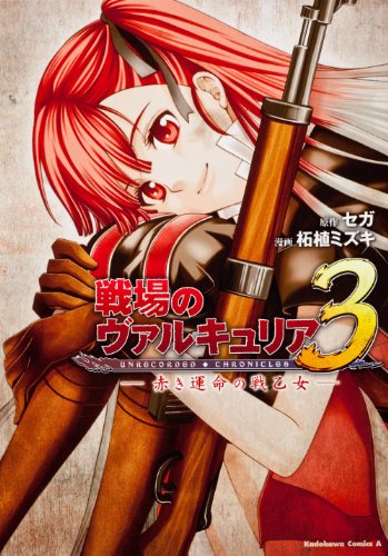 戦場のヴァルキュリア3 -赤き運命の戦乙女-