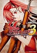 戦場のヴァルキュリア(3)─赤き運命の戦乙女─