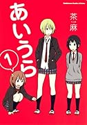 あいうら(1)